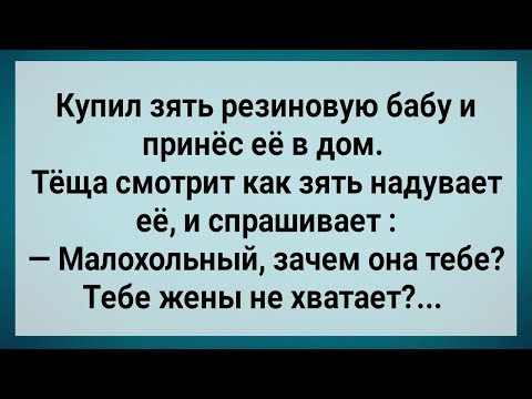 Как Зять в Дом Резиновую Бабу Принес! Сборник Свежих Анекдотов! Юмор!