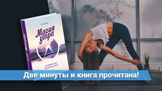 «Магия утра», Хэл Элрод | Обзор книги | Книга очень кратко за 2 минуты