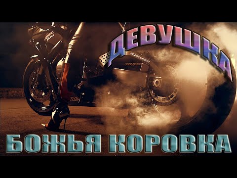 Божья коровка - Девушка