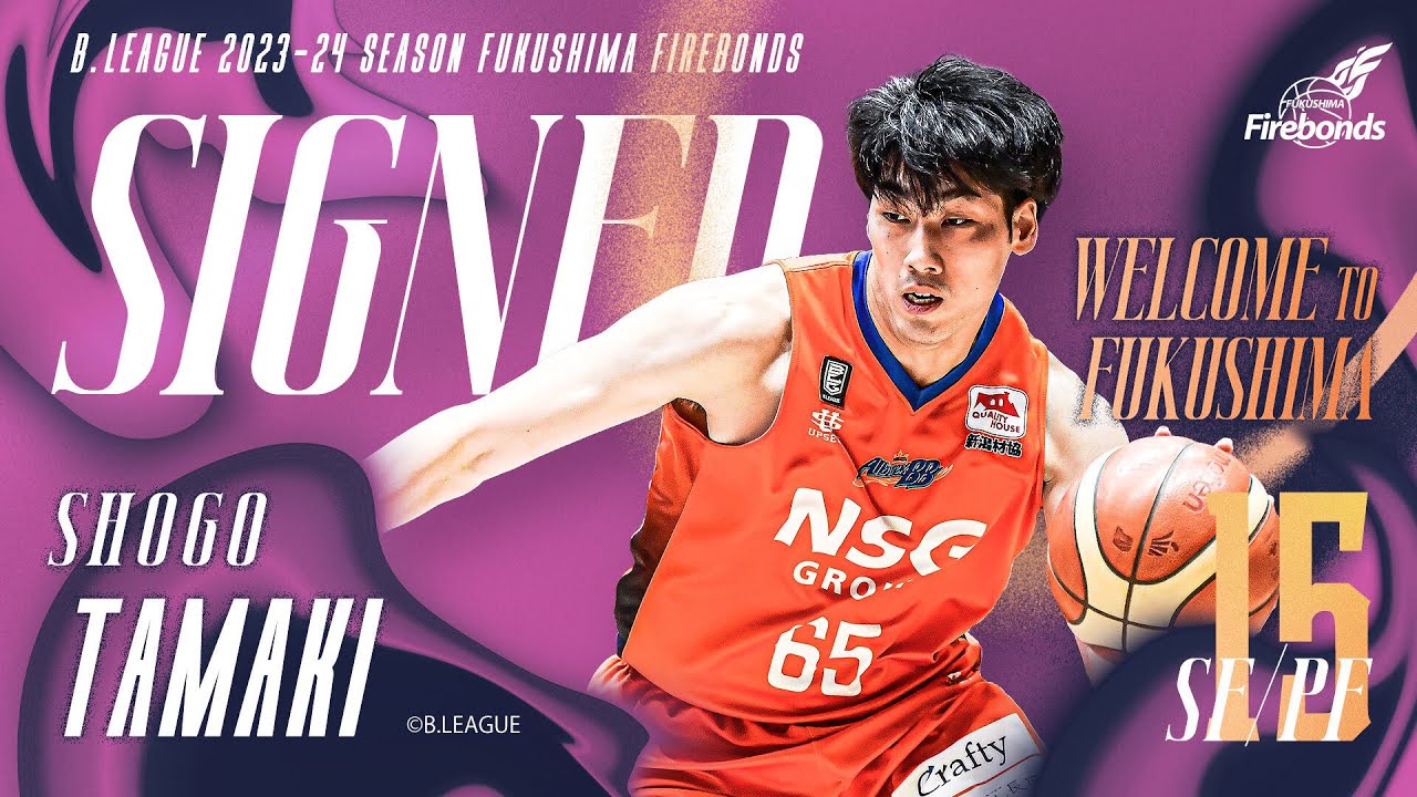 【新加入選手ハイライト】15 玉木祥護選手｜202324シーズン福島ファイヤーボンズ YouTube