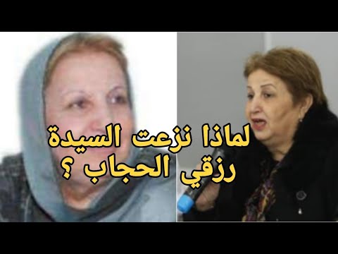لهذا السبب نزعت السيدة رزقي الحجاب