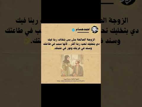 بنت الأصول لو حبتك هتشيلك ولو زعلت منك هتعذرك ولو فارقتك هتدعي لك من قلبها قبل ما تقفل الباب حكمة