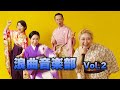 浪曲音楽部!vol.2「節」その1