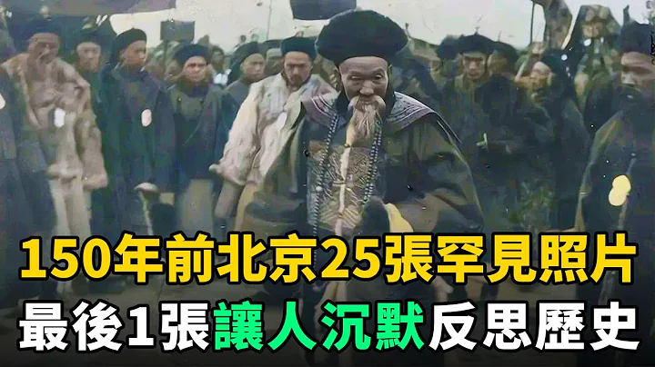 1875年清朝光緒年間，北京城25張罕見老照片！最後1張讓人反思歷史 - 天天要聞