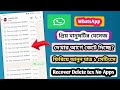 হোয়াটসঅ্যাপের ডিলিট হওয়া মেসেজ ছবি ফিরিয়ে আনুন | Whatsapp Deleted Messages Recovery 2024