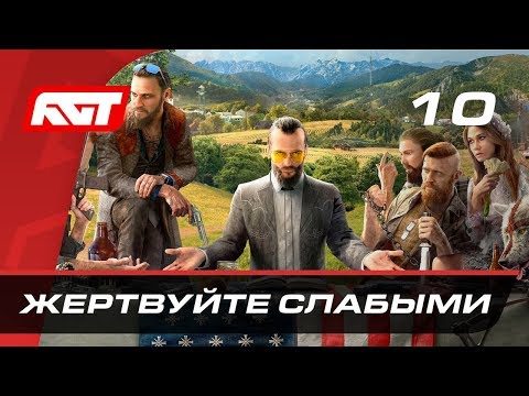 Video: Jūs Varat Pabeigt Far Cry 5 10 Minūtēs