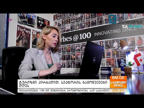 #BMGONLINE - ტურიზმი პირბადით: სექტორის გამოწვევები დღეს