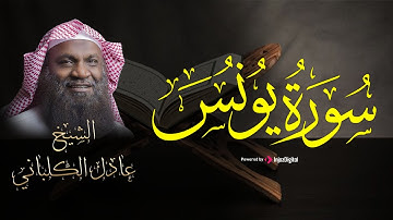 تلاوة جميلة وصوت يريح الأعصاب .. سورة يونس للقارئ عادل الكلباني