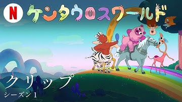 ケンタウロスワールド (シーズン 1 クリップ) | 日本語の予告編 | Netflix