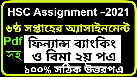 ফিন্যান্স ব্যাংকিং ও বিমা ৬ষ্ঠ সপ্তাহ HSC 2021 Finance And Banking Assignment | HSC 2021 6th Week