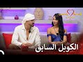 أنت من خسرني يا لؤي قسمة ونصيب فرصة ثانية الحلقة 104 Qesma W Naseeb 