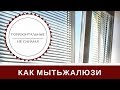 Как Мыть Жалюзи Горизонтальные: Два Способа Правильно Отмыть Не Снимая
