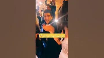 لقاء انس وبيسان ومحمود Like 
