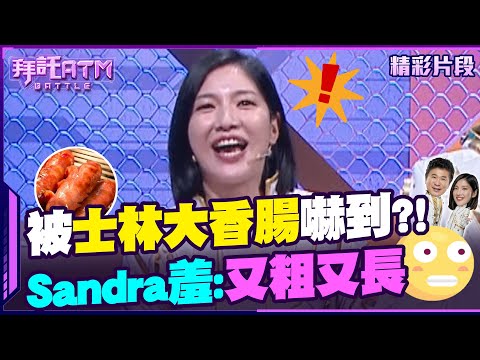 被士林大香腸嚇到！Sandra：又粗又長！【拜託ATM】20240507