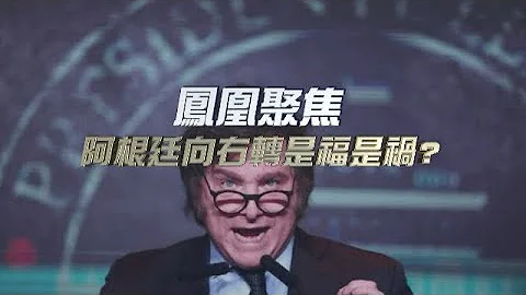 阿根廷向右轉是福是禍？｜“阿根廷特朗普”走馬上任 如何重塑阿根廷？曾揚言“炸毀”央行 收回馬島 開啓高度自由放任的社會實驗？｜鳳凰聚焦｜Argentina｜Javier Milei - 天天要聞