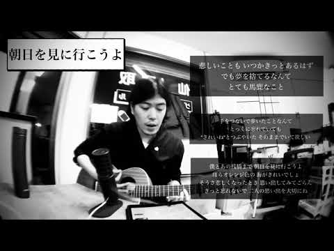 谷口貴洋/朝日を見に行こうよ(cover)弾き語り 2021.10/15