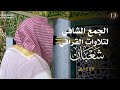 سلسلة التحبير الشافي لتلاوات الشيخ عبدالله القرافي شهر شعبان ١٤٤٧ هـ الحلقة الثالثة عشر