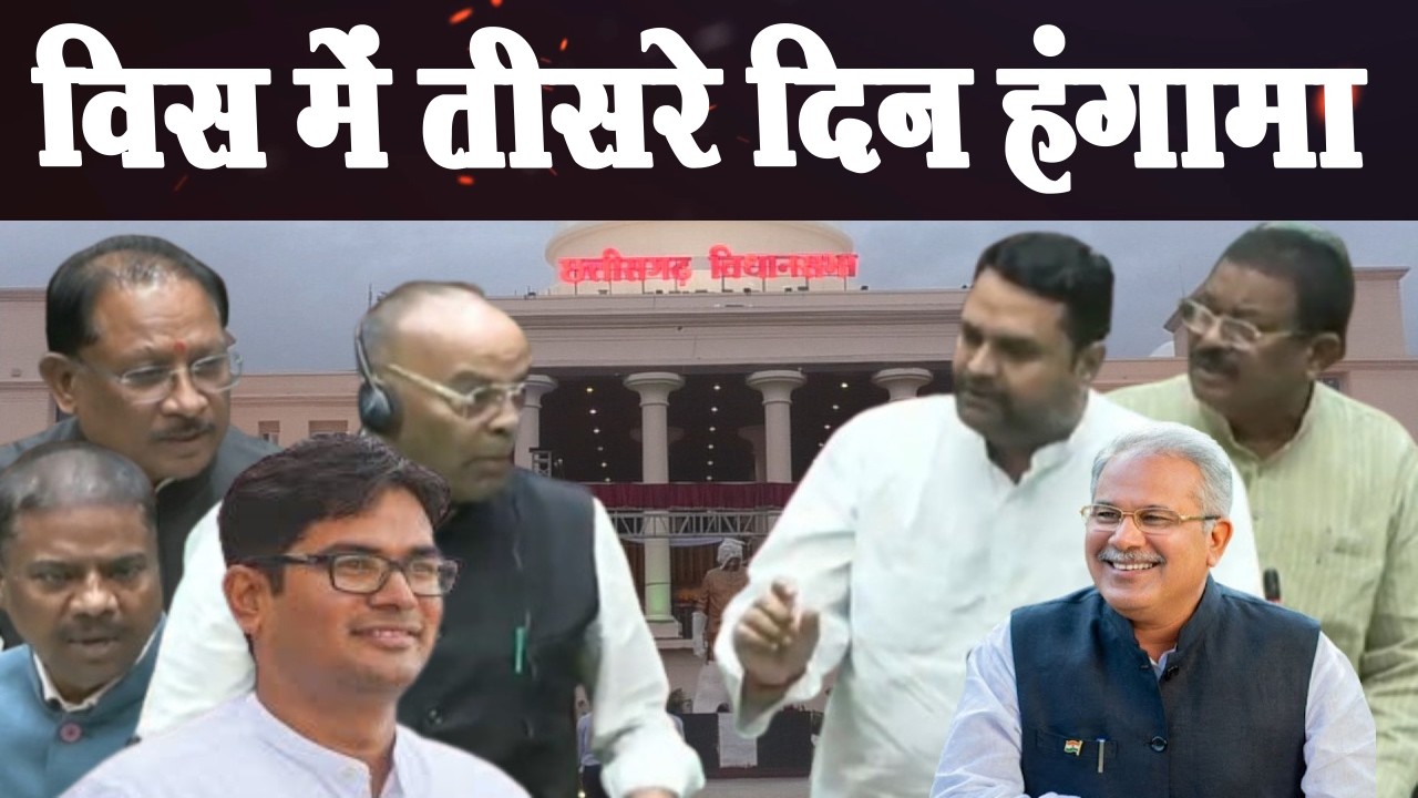 Chhattisgarh Vidhan Sabha Live: बजट सत्र के तीसने दिन हंगामा  ।Vishnu dev sai।Bhupesh Baghel।