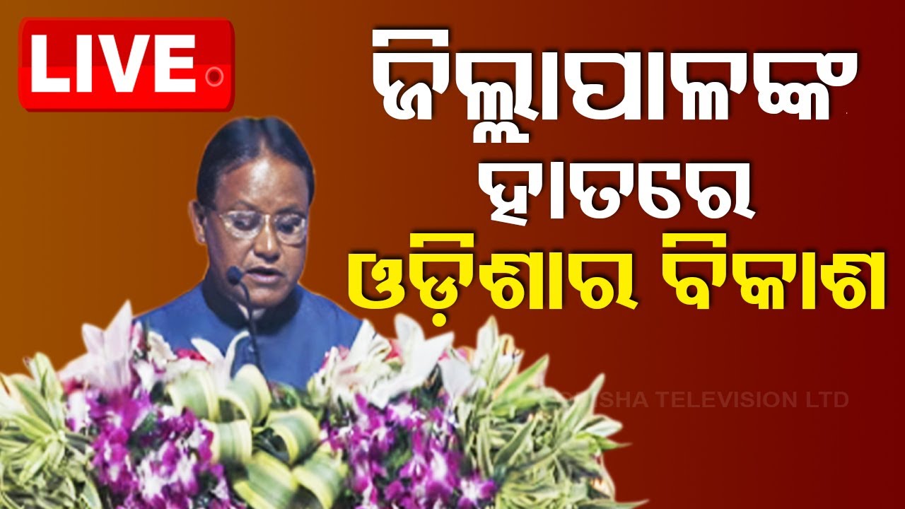 Live | 'ଜିଲ୍ଲାପାଳଙ୍କ ହାତରେ ବିକାଶ' | Odia News | CM Mohan Charan Majhi | Collectors