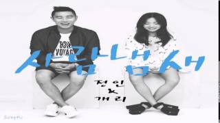Jung In & Gary - Your Scent (사람냄새)
