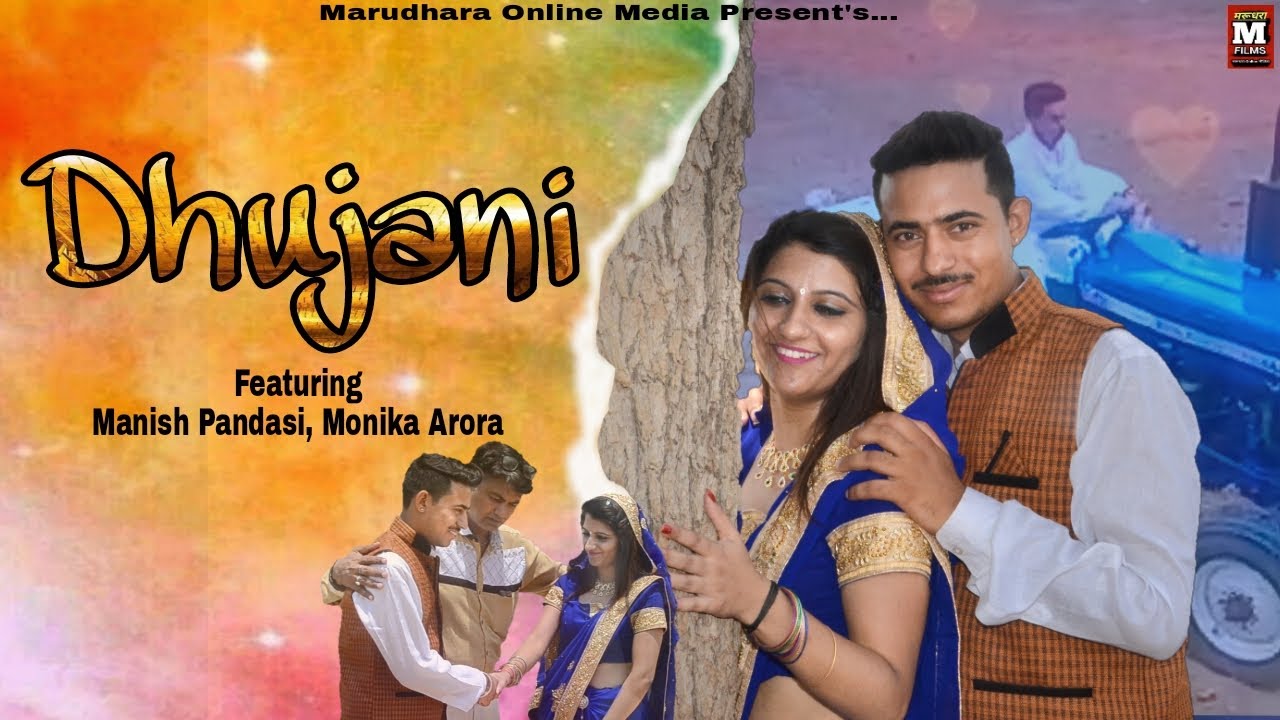 धूजणी || Dhujani ||  Manish Pandasi || Sunil Sharma ||Vandana Jangid || Marudhara Online Media