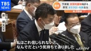 予算案 実質的審議始まる 野党はオミクロン対策追及
