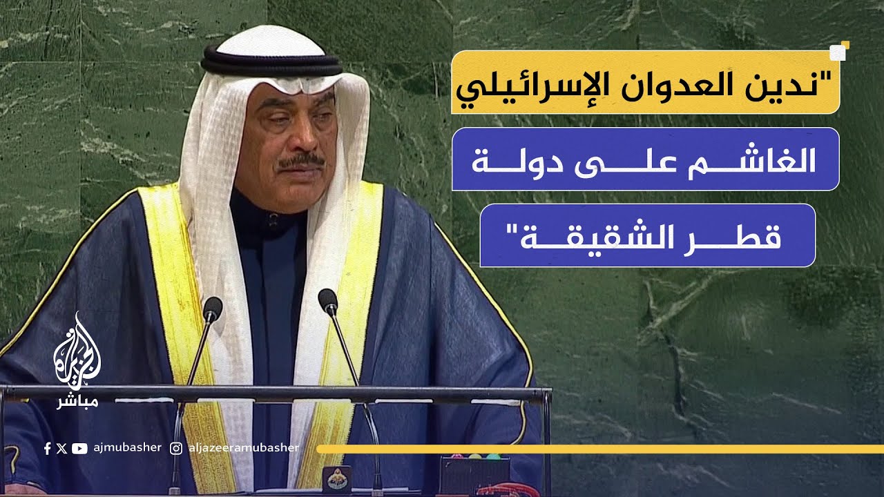 ولي العهد الكويتي: يجب إجراء إصلاحات بمجلس الأمن ترسخ مبادئ العدالة والشفافية وعدم الازدواجية