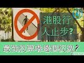 【港股行人止步?】黃金輕鬆賺 /【疫情神器】- 準確預測疫情返生 / 美股2大巨石擋路 / 最強股票喺邊個板塊? / 成份股逐隻睇 / 700 上$600 ? 騰訊真實價值  / hkstock.ai