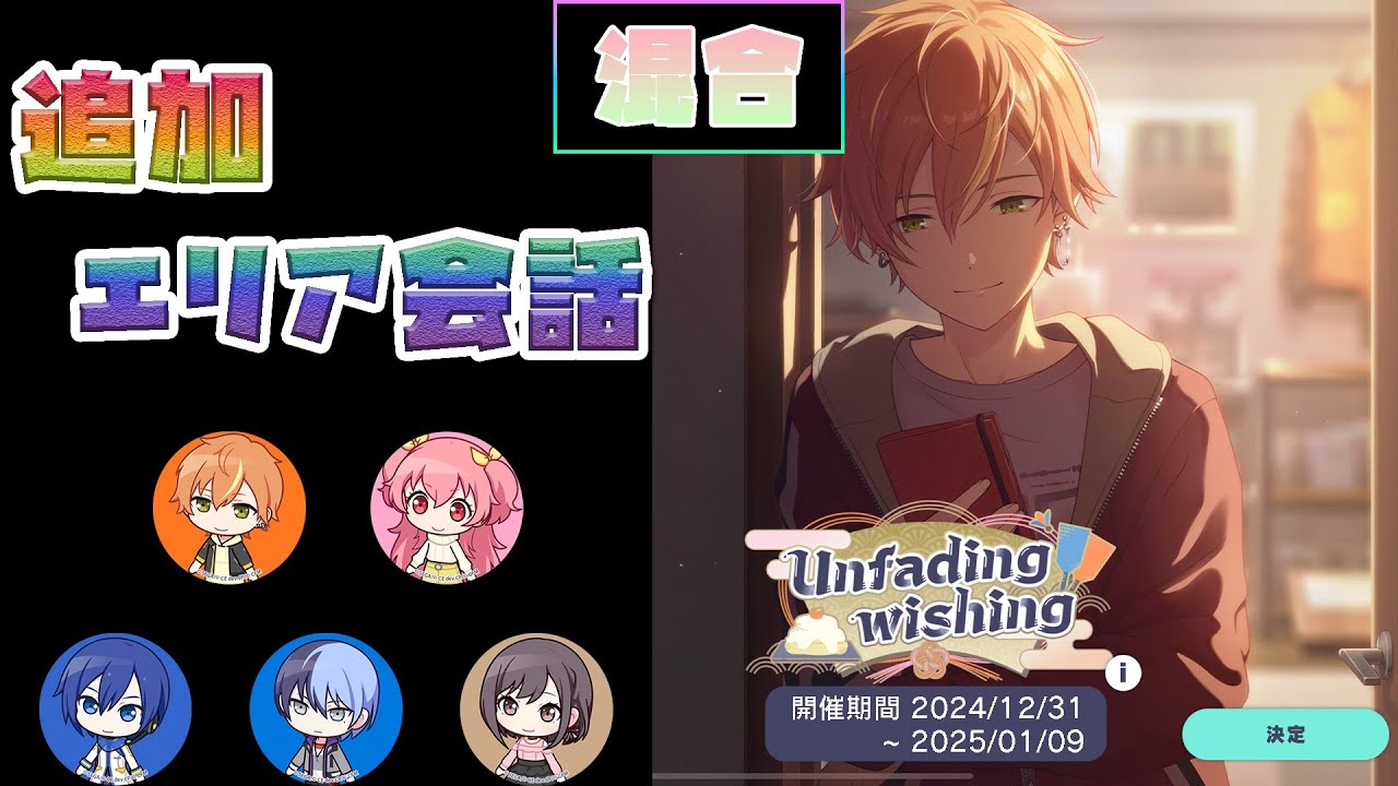 【プロセカ】『Unfading wishing』 混合 [追加エリア会話]