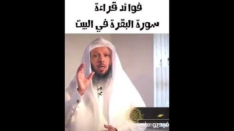 فوائد قراءة سورة البقرة في البيت
