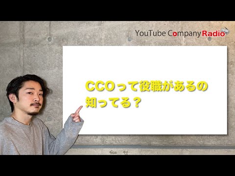 CCOって役職があるの知ってる？〜YouTubeカンパニーラジオ