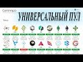 Универсальный пул для всех Дагер Хашимото (алгоритм эфира) Comining