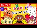 【アニメ・うた】「グーチョキパーでなにつくろう」 アンパンマンと歌おう♪【アンパンマン替え歌】