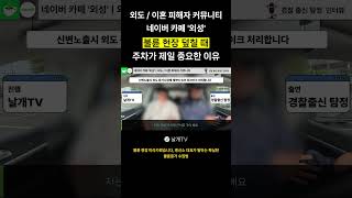 불륜 현장 덮칠 때 주차가 제일 중요한 이유