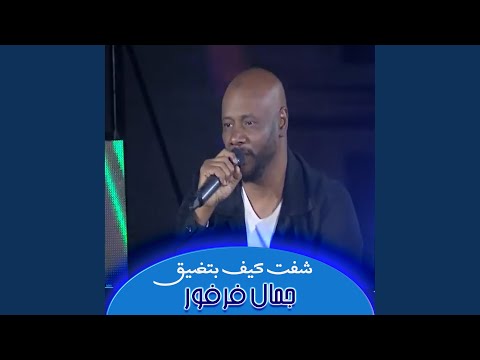 شفت كيف بتضيق