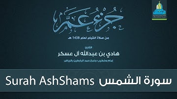 سورة الشمس - القارئ هادي آل عسكر Surah AshShams - English Translation