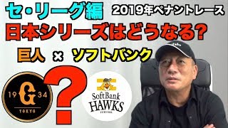 【セ・リーグ編】どうなる？日本シリーズ！ペナントレースの行方について語る！