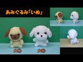 あみぐるみ「いぬ（犬）」～かぎ針編み図～レース糸