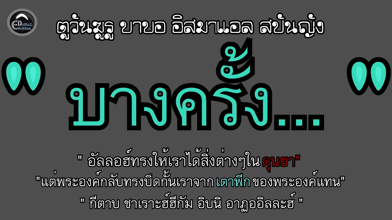 (hikam)บางครั้ง อัลลอฮ์ทรงให้ในสิ่งที่เราต้องการในดุนยา แต่...| บาบอ อิสมาแอล สปันญัง