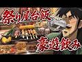 夏祭りの屋台飯を何品か作って豪遊晩酌するカイジ