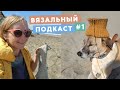 🧶 ВЯЗАЛЬНЫЙ ПОДКАСТ №1 • ЧТО СВЯЗАЛА, КАК НАУЧИТЬСЯ И ОТВЕТЫ НА ВАШИ ВОПРОСЫ