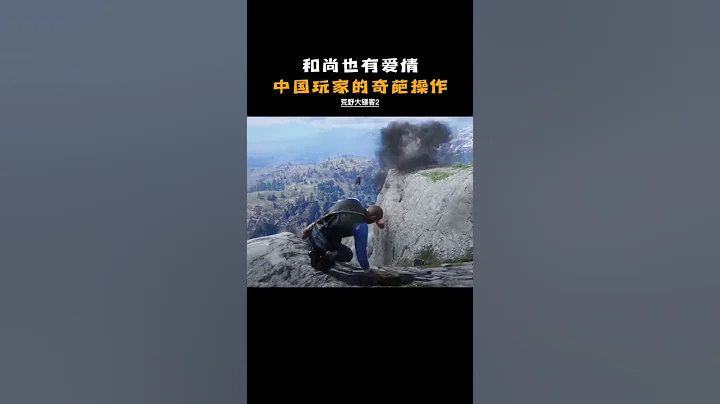 中國玩家如何在荒野大鏢客裏忽悠和尚的，看到最後，這和尚絕了！#荒野大鏢客2 #中國玩家 #一定要看到最後 #遊戲 - 天天要聞