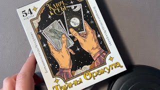 картинка: Большая колода Ленорман «Тайны оракула» обзор, трактовки и наработки
