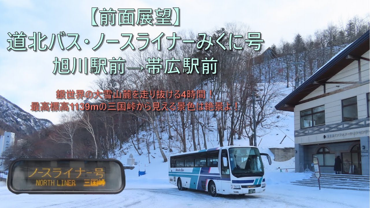 【前面展望 / 真冬の大雪山麓を走りぬく4時間】 道北バス担当便・ノースライナーみくに号 / 旭川→(三国峠)→帯広