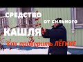 Бабушкин рецепт от сильного от кашля. Как проверить лёгкие