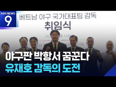 Dreaming of becoming the Park Hang-seo of baseball [Video of the Day] [9 O'Clock News] / KBS 2026...