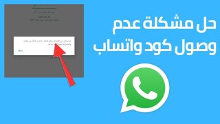 حل مشكلة عدم وصول كود التحقق في واتساب 2023 | حل مشكلة عدم وصول كود واتساب 2023 |WhatsApp