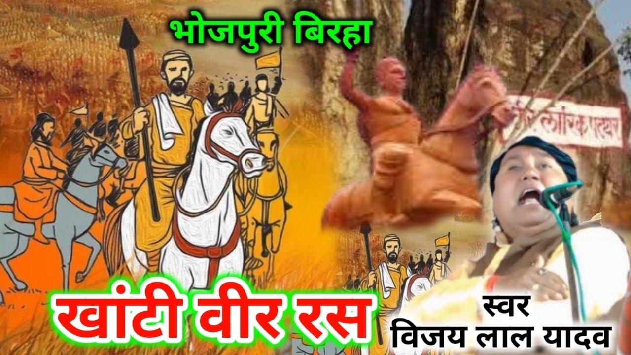 खानदानी बिरहा खांटी वीर रस लोरकी बिरहा स्वर विजय लाल यादव #बिरहा #विजयलाल_यादव #वीर_रस_बिरहा 