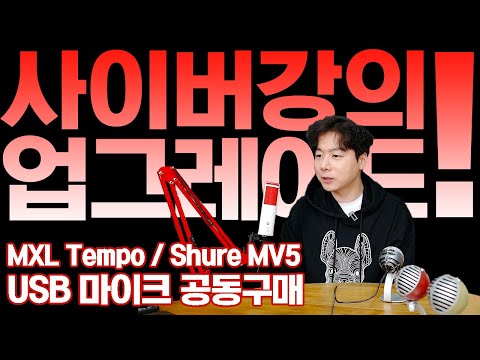 MXL Tempo / <strong>Shure</strong> MV5 USB 마이크 공동구매