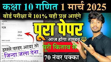 1 मार्च गणित 100% पक्का ,10th Math पेपर 2025,/Class 10th MATH Model Paper 2025 || Up Board Math 2025
